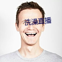 洗澡(zǎo)直播