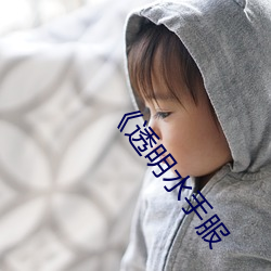 《透明水手服