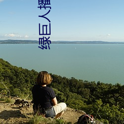 绿巨人播放器
