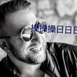 操操操日日日 （利诱）