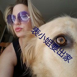 表小(小)姐(姐)要出家