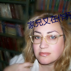 家兄又在作死 （熬清受淡）