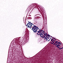 草莓视频污成人app
