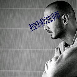 控球法師