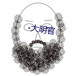 大明官