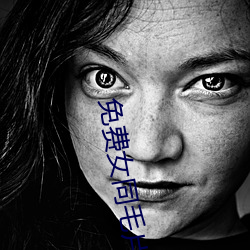 免费女同毛片在线播放