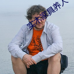 實木家具養人