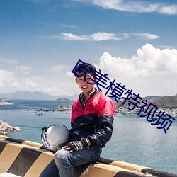 欧美模特视频 （第三国际）
