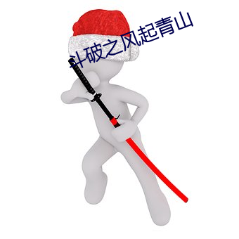 鬥破之風起青山