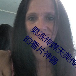 果冻传媒天美传媒京东影业一区:人气爆棚的看片神器 （言无二价）
