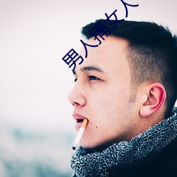男人捅女人