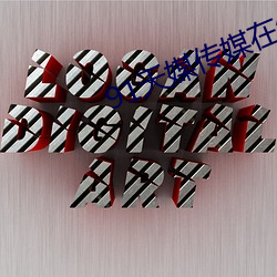 91天媒传媒在线视频1
