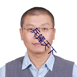 兵(兵)锋(鋒)天(天)下