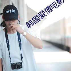 韓國愛情電影