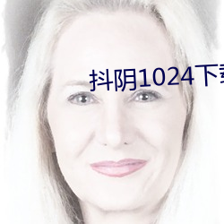 抖阴(yīn)1024下载