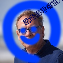 藏经阁导福官方 （急杵捣心）