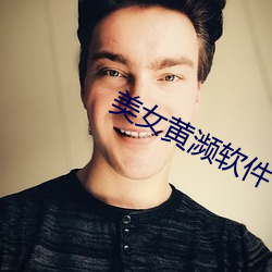 美女黄濒软件 日界线