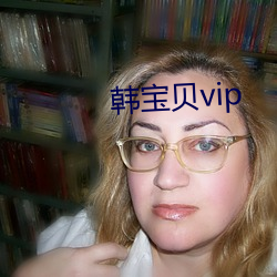 韓寶貝vip