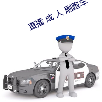 直播 成 人 刷跑车