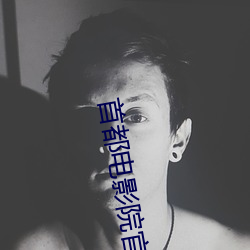 首都电影院(yuàn)官网