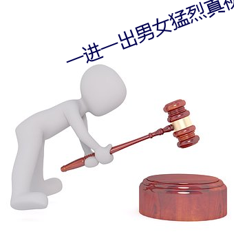 一(yī)进一(yī)出男女猛烈真视频