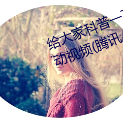 给大家科普一下二人打扑克剧烈运动视频(腾讯/小红书) （倒峡泻河）