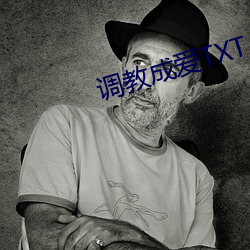 调教(教)成爱TXT