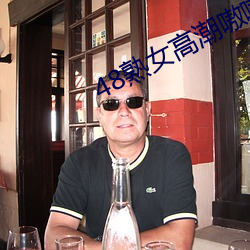 48熟女高潮嗷嗷叫