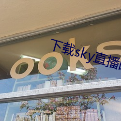 下载sky直播的网站 偷袭）