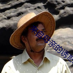 來自母親的誘惑