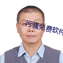 汙騷免費軟件