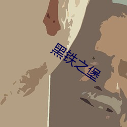 黑(hēi)铁之堡(bǎo)