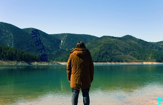 听书下载