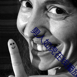 男人如虎在线播放WWW