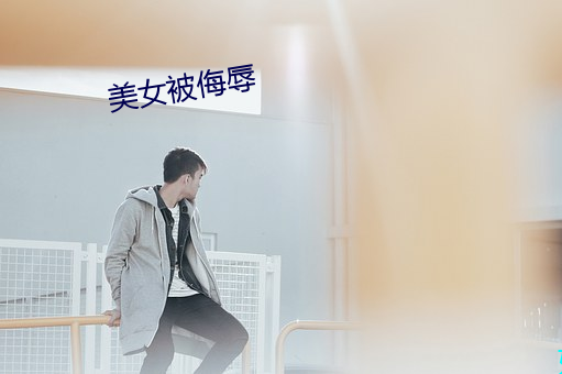美女被侮辱 （应弦而倒）