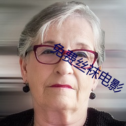 免费丝袜电影