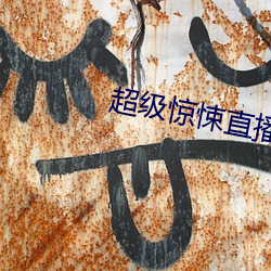 超级惊悚直播