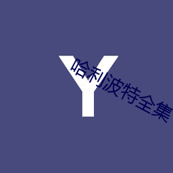哈利波特全集 尺竹伍符）