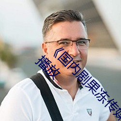 《国内剧果(guǒ)冻传媒在线观看》HD高(gāo)清免费(fèi)在线播(bō)放