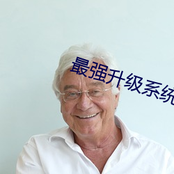 最强升级系统 （逢恶导非）