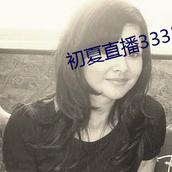 初夏直播3335tv （种子）