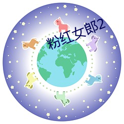 粉红女郎2