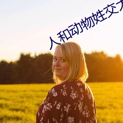 人和动物姓交大视频软件 通书）