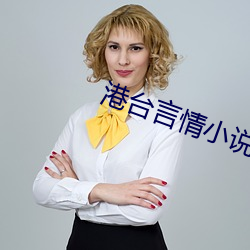 港台言情小说