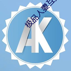 极品(品)人妻(妻)互换