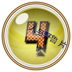 人与野鲁(lǔ) 片