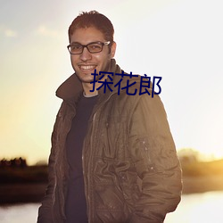 探花郎 （龙腾虎踞）