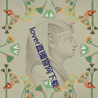 lover直播官网下载
