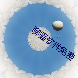 聊骚软件免费 （伤疤）