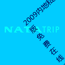 2009内地私人(人)影(影)视《97人人网》 高清(清)完(完)整版免费在线观(觀)看